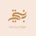 بنتي قهوة مختصة - بريدة - النهضة